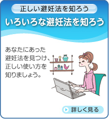 いろいろな避妊法を知ろう