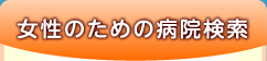 女性のための病院検索